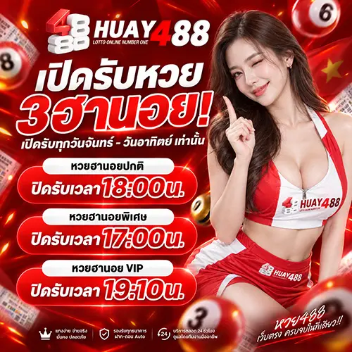 HUAY488 เว็บแทงหวยออนไลน์ ระบบใช้งานง่าย เริ่มต้นขั้นต่ำ 1 บาท